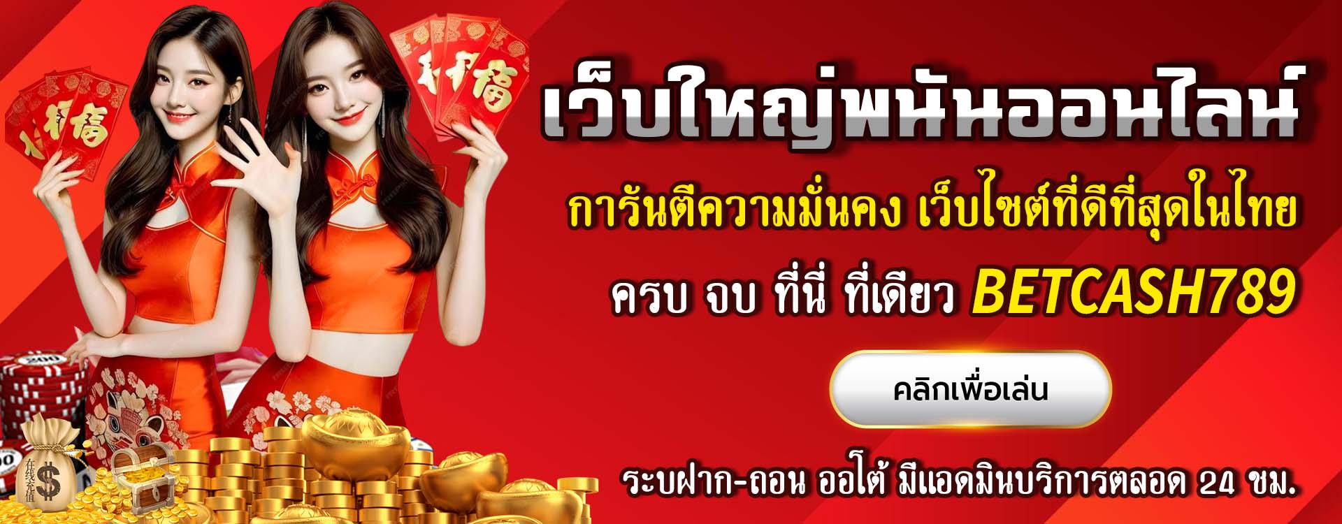 BETCASH789 ผู้นำด้านเกมเดิมพันออนไลน์ ที่มอบทั้งความสนุกและผลตอบแทนสูงแบบไม่จำกัด